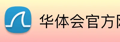 华体会官方网站 Logo